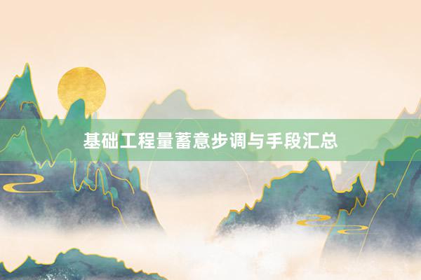 基础工程量蓄意步调与手段汇总