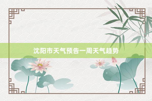 沈阳市天气预告一周天气趋势